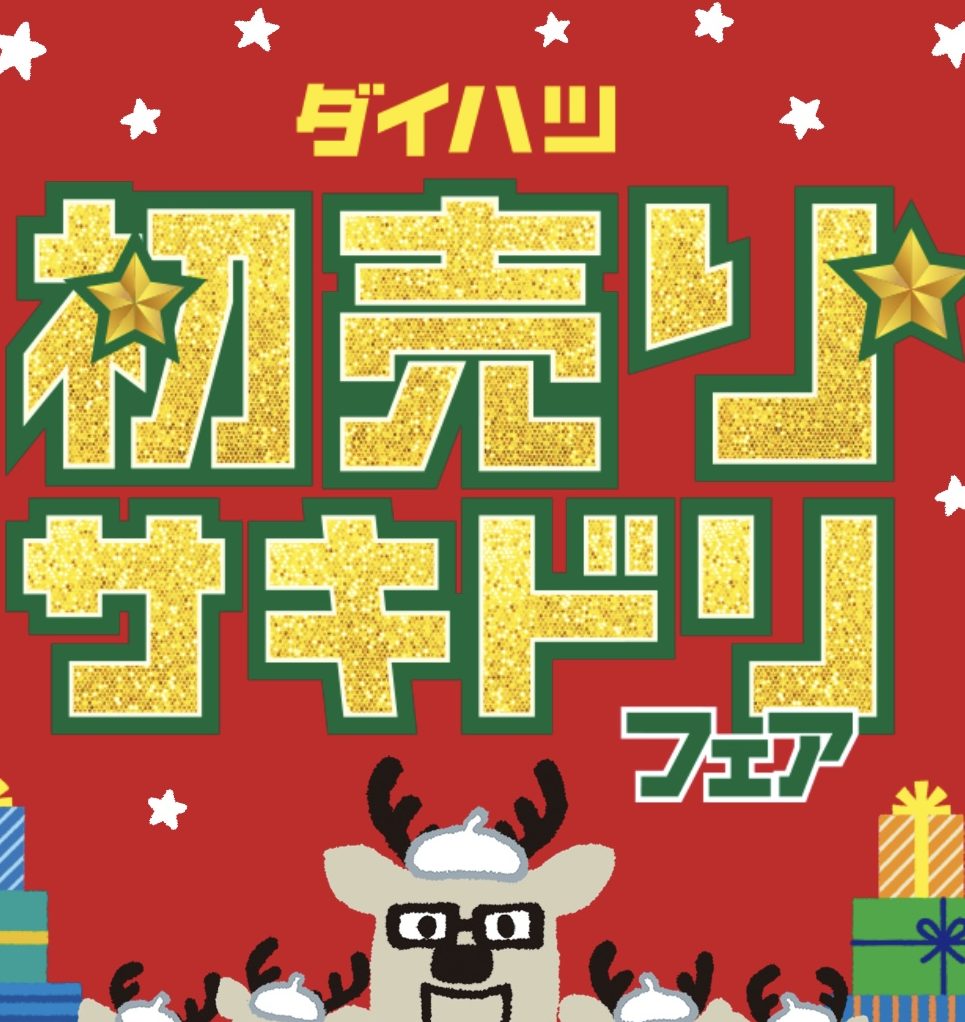12/6.7はダイハツ初売りサキドリフェア！！ | テクニカルオートチアキ